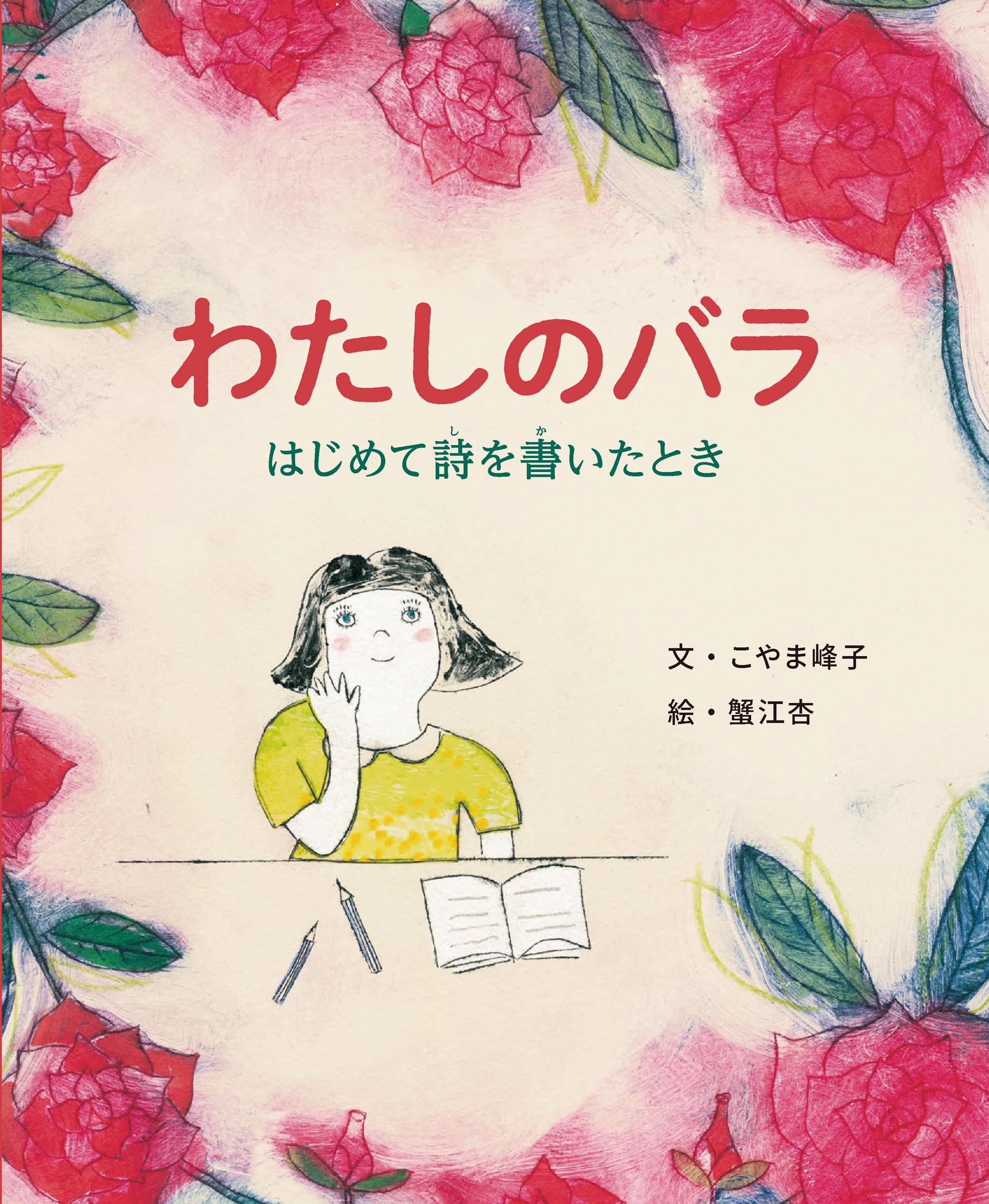 Amazon.co.jp: わたしのバラ はじめて詩を書いたとき : こやま峰子